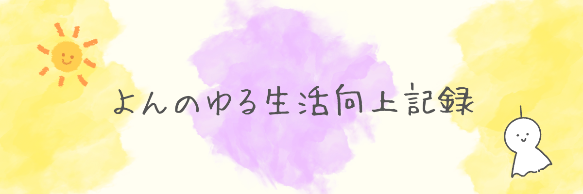 よんのゆる生活向上記録